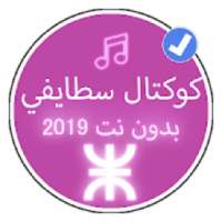 اغاني كوكتال سطايفي بدون نت 2019 |Koktale Stayfi
‎