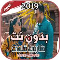 أغاني زكرياء الغفولي بدون نت 2019 Zakaria Ghafouli
‎ on 9Apps