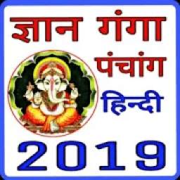 Gyan Ganga Calendar 2019 : Hindi Calendar 2019