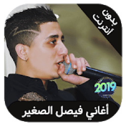 faycel sghir 2019 - فيصل الصغير بدون انترنت
‎ icon