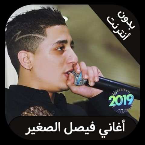 faycel sghir 2019 - فيصل الصغير بدون انترنت
‎ screenshot 3