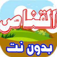 رسوم القناص بدون نت
‎ on 9Apps
