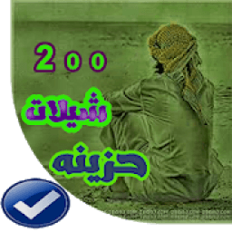 شيلات حزينه 2020 بدون نت
‎ icon