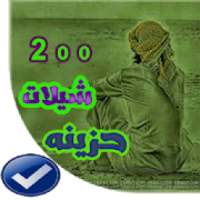 شيلات حزينه 2020 بدون نت
‎ on 9Apps