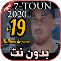 ikon أغاني سبعتون بدون نت 2020 7TOUN
‎