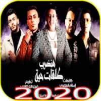 مهرجان "هنضرب طلقات حيه " حمو بيكا -فيجو الدخلاوي
‎ on 9Apps