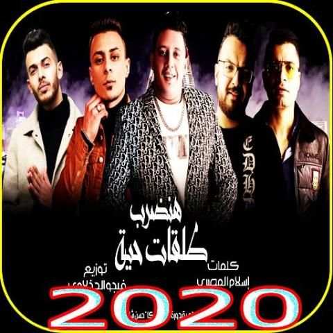 مهرجان "هنضرب طلقات حيه " حمو بيكا -فيجو الدخلاوي
‎ screenshot 1