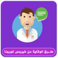 طرق الوقاية من فيروس كورونا
‎ on 9Apps