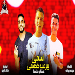 ikon عصام صاصا بدون نت
‎