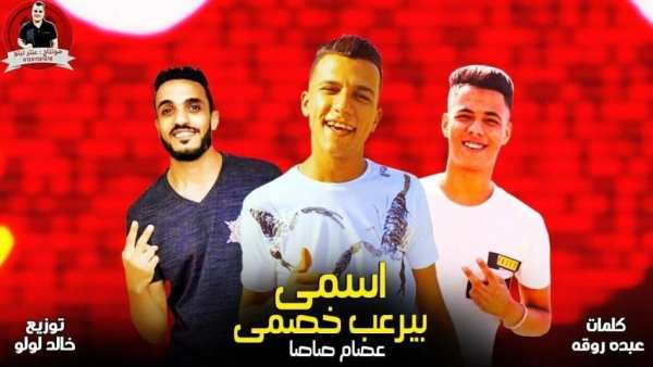 عصام صاصا بدون نت
‎ screenshot 3