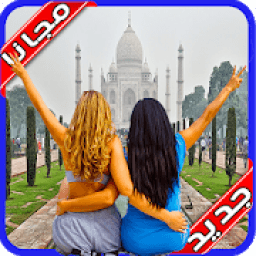 ikon صورتك في اماكن مشهورة 2020 بدون نت‎
‎