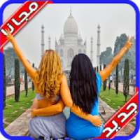 صورتك في اماكن مشهورة 2020 بدون نت‎
‎ on 9Apps