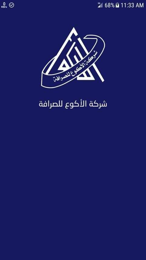 شركة الأكوع للصرافة والتحويلات
‎ screenshot 6
