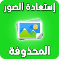 إسترجاع الصور المحذوفة
‎ on 9Apps