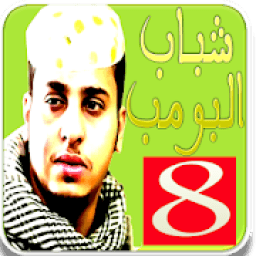 شباب البومب 8 بدون نت
‎ icon