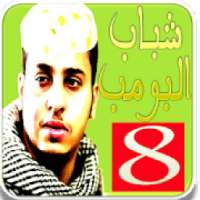 شباب البومب 8 بدون نت
‎ on 9Apps