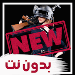 ikon اغاني ودبكات حماسية بوبجي بدون نت 2019
‎