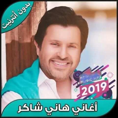 احزان هاني شاكر بدون انترنت 2020
‎ screenshot 5