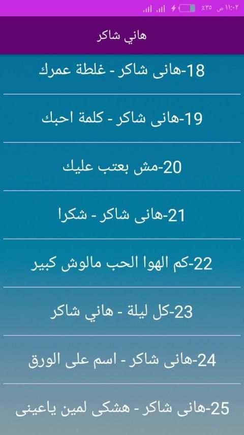 احزان هاني شاكر بدون انترنت 2020
‎ screenshot 1