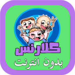 حلقات كلارنس بالعربي
‎ आइकन