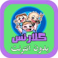 حلقات كلارنس بالعربي
‎