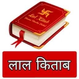 लाल किताब हिंदी - Lal Kitab in Hindi