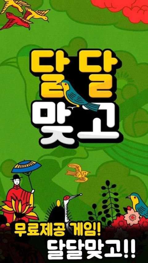 달달 맞고 : 고품질 무료 고스톱 게임 स्क्रीनशॉट 6