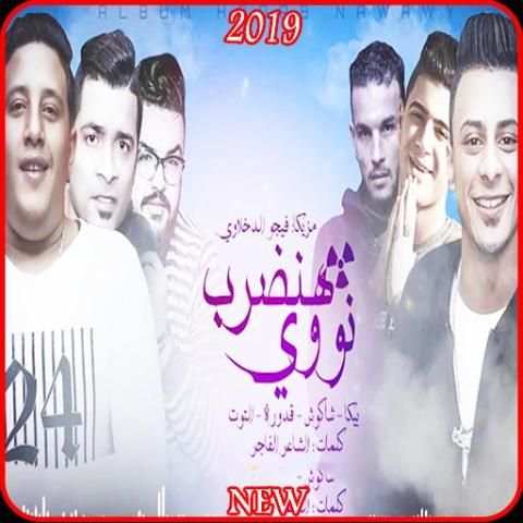 مهرجان هنضرب نووي - حمو بيكا وحسن شاكوش 2019
‎ screenshot 2