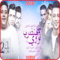 مهرجان هنضرب نووي - حمو بيكا وحسن شاكوش 2019
‎