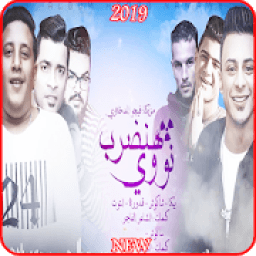 ikon مهرجان هنضرب نووي - حمو بيكا وحسن شاكوش 2019
‎
