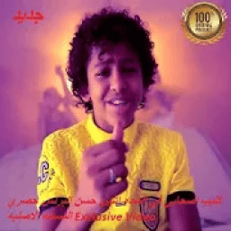 كليب اصحابي في الشده اتنين حسن البرنس- بدون انترنت
‎ आइकन