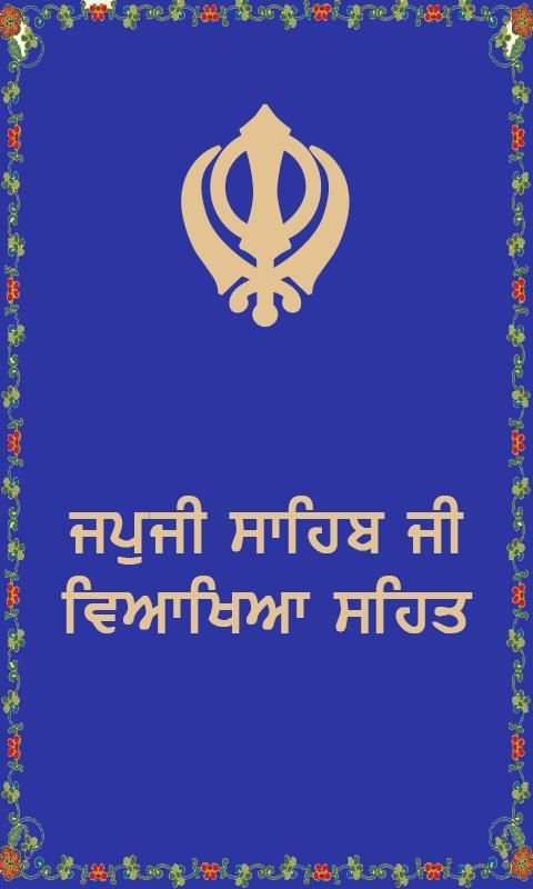 ਜਪੁਜੀ ਸਾਹਿਬ ਜੀ ਵਿਆਖਿਆ ਸਹਿਤ | Japji Sahib Meaning screenshot 4