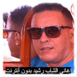 اغاني الشاب رشيد 1.0