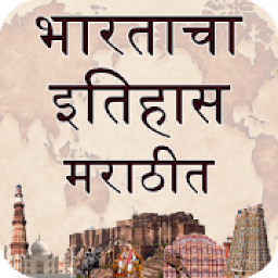India History (भारताचा इतिहास ) in Marathi आइकन