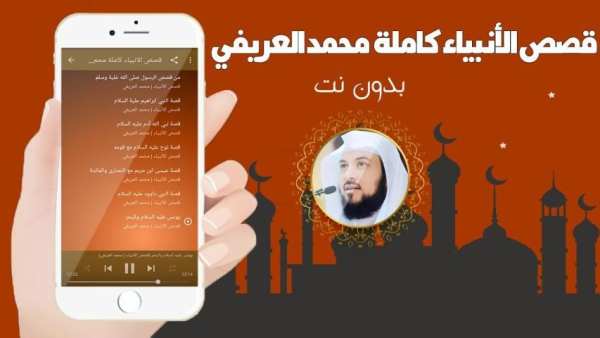 قصص الانبياء كاملة بدون انترنت بصوت محمد العريفي
‎ screenshot 1