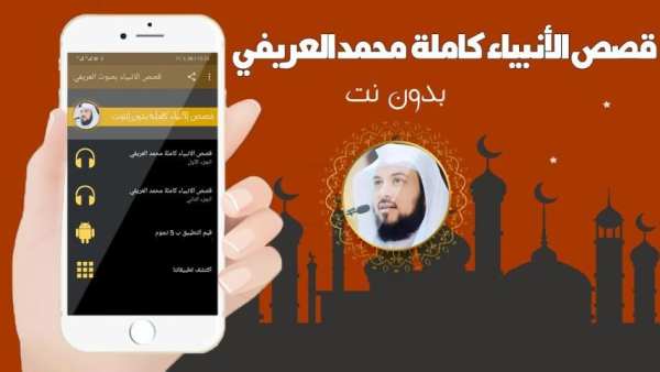 قصص الانبياء كاملة بدون انترنت بصوت محمد العريفي
‎ screenshot 3
