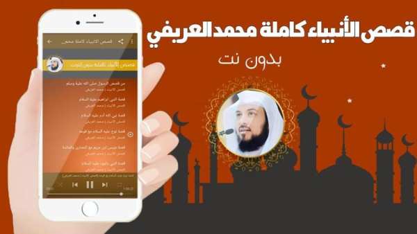قصص الانبياء كاملة بدون انترنت بصوت محمد العريفي
‎ screenshot 2