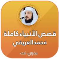 قصص الانبياء كاملة بدون انترنت بصوت محمد العريفي
‎ on 9Apps