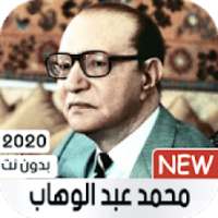 محمد عبد الوهاب 2020 بدون نت
‎ on 9Apps