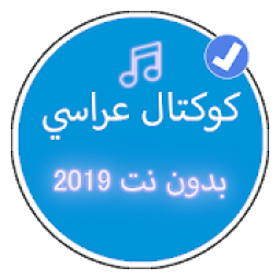 كوكتال اغاني شاوية بدون نت 2019 | Music Koktal
‎ icon