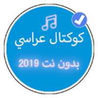 كوكتال اغاني شاوية بدون نت 2019 | Music Koktal
‎ on 9Apps