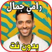 اغاني رامي جمال بدون نت
‎ on 9Apps