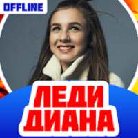 Леди Диана Песни Без Интернета on 9Apps