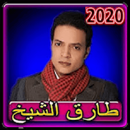 اغاني طارق الشيخ 2020 بدون انترنت
‎ icon