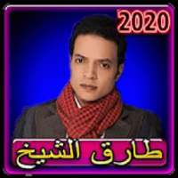 اغاني طارق الشيخ 2020 بدون انترنت
‎ on 9Apps