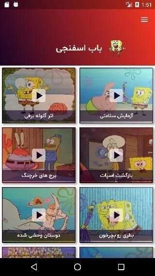 کارتون اسفنجی بدون اینترنت دوبله فارسی قسمت 1
‎ screenshot 5