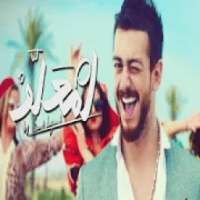 سعد لمجرد - لمعلم
‎ on 9Apps