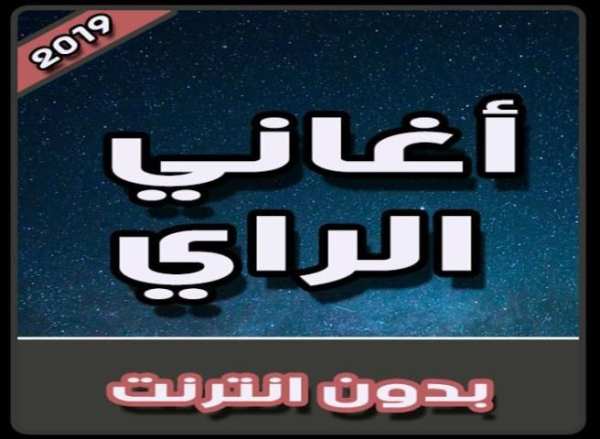 أغاني الراي بدون نت | Aghani Rai 2019
‎ screenshot 4