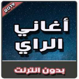 أغاني الراي 2019 | بدون نت 3