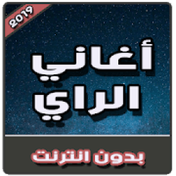 ikon أغاني الراي بدون نت | Aghani Rai 2019
‎